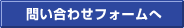 問い合わせフォームへ