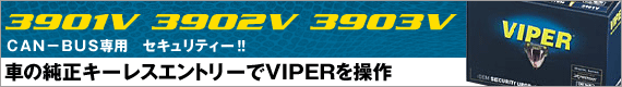 VIPER3901V/3902V/3903V ベンツなどの欧州車に対応!!99750円から!!