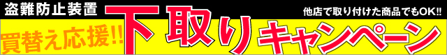 盗難防止装置下取りキャンペーン実施中!!
