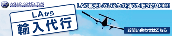 LAから輸入代行。LAで販売しているもの何でも取り寄せOK