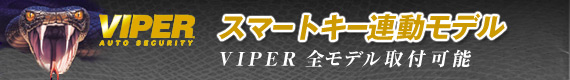 VIPER �X�}�[�g�L�[�A�����f��