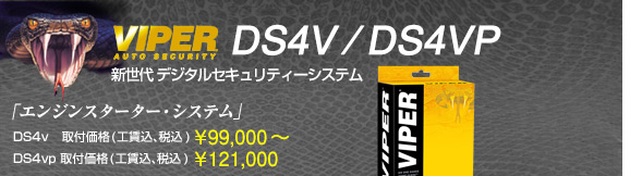 VIPER DS4V / DS4V+ 新世代　デジタルセキュリティーシステム