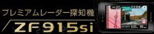 ZF915si (�v���~�A�����[�_�[�T�m�@)