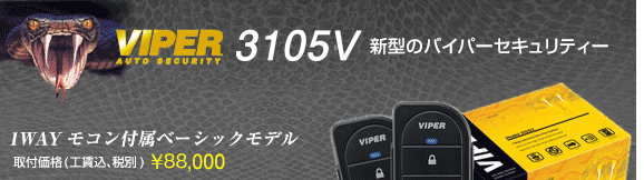 VIPER3105V　取付価格(工賃込･税込) \77,000、1WAYモコン付属ベーシックモデル