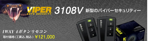 VIPER3108V�@��t���i(�H������ō�) \121,000�A1WAY4�{�^�����R���t�����f��