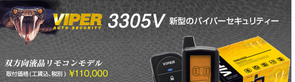 VIPER3305V　取付価格(工賃込･税込) \99,000、双方向液晶リモコンモデル