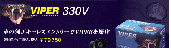 VIPER330V　車の純正キーレスエントリーでVIPERを操作　取付価格(工賃、税込) \79,750〜