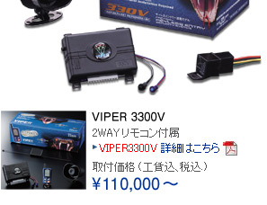 VIPER 330V | サウンドコネクション
