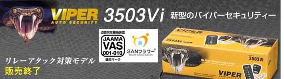 VIPER 3503Vi 販売終了 リレーアタック対策モデル