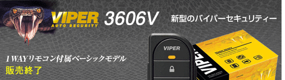 VIPER3606V　取付価格(工賃込･税込) \82,500、1WAYリモコン付属ベーシックモデル