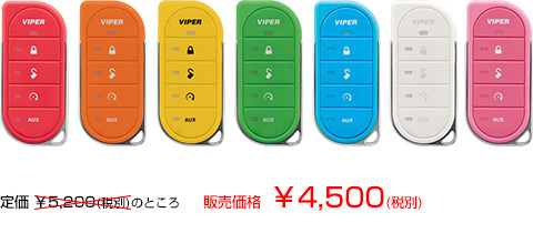 2WAY LEDアンサーバックリモコン専用カラーケース、定価5,200円のところ4,500円