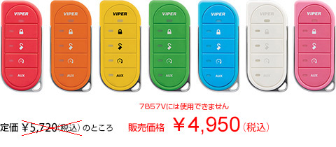2WAY LEDアンサーバックリモコン専用カラーケース、定価5,200円のところ4,500円