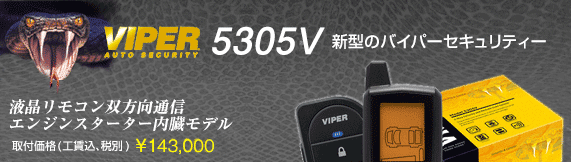 VIPER5305V　取付価格(工賃込･税込) \132,000 白黒液晶リモコン双方向通信、エンジンスターター内蔵モデル
