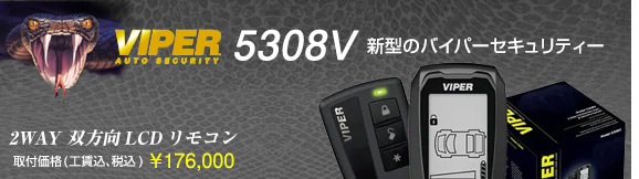 VIPER5308V�@��t���i(�H������ō�) \176,000�A2WAY �o����LCD�����R���t�����f��