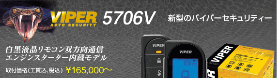 VIPER5706V　取付価格(工賃込･税込) \165,000〜、白黒液晶リモコン双方向通信、エンジンスターター内蔵モデル