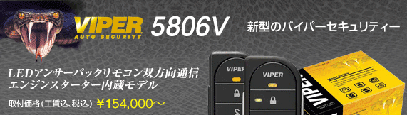 VIPER5806V　取付価格(工賃込･税込) \154,000〜、LEDアンサーバックリモコン双方向通信、エンジンスターター内蔵モデル