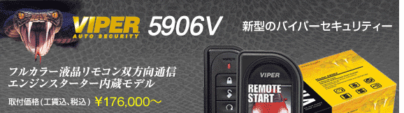 VIPER59060V　取付価格(工賃込･税込) \176,000〜　フルカラー液晶リモコン双方向通信、エンジンスターター内蔵モデル
