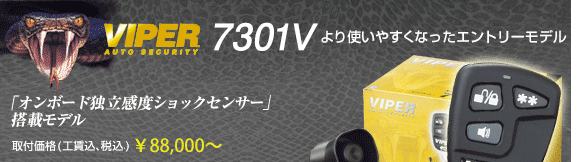 VIPER7301V　基準対応　取付価格(工賃込･税込) \71,500〜