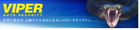 VIPERオプションパーツ | サウンドコネクション