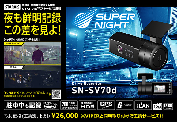 指定店専用モデルドライブレコーダー SN-SV70d