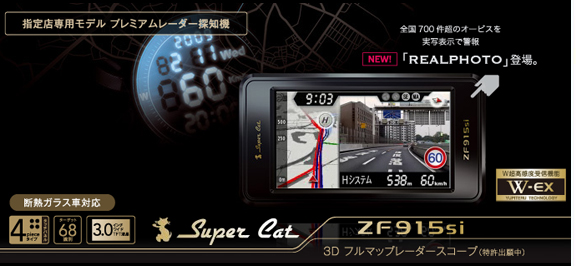 ZF915si(プレミアムレーダー探知機)