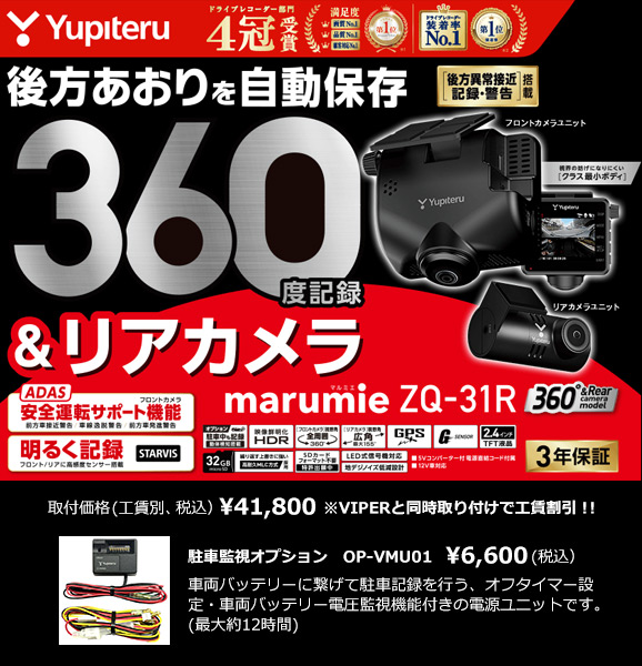 ユピテル ZQ-31R 全周囲360°&リアカメラドライブレコーダー 1060