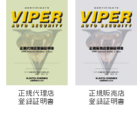 VIPER正規販売店、正規代理店